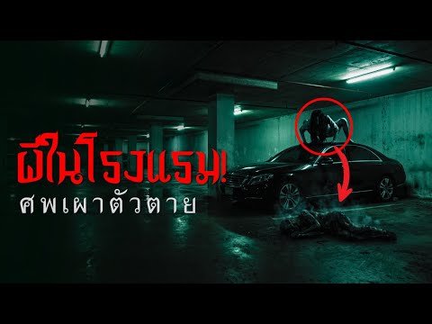 ผีในโรงแรม! ฆาตกรฆ่าชู้รักแล้วเผาตัวตายกลางกรุงเทพฯ ปี 2561