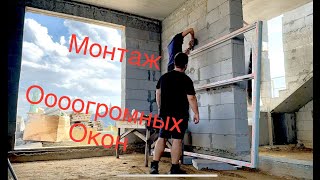 монтаж ОГРОМНЫХ окон