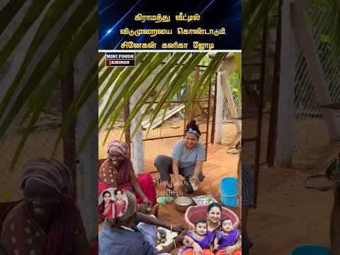 💖 சினேகன் கனிகா ஜோடி கிராமத்து வீட்டில் அழகான தருணங்கள் 💖#trending #wedding #shortsfeed #shorts