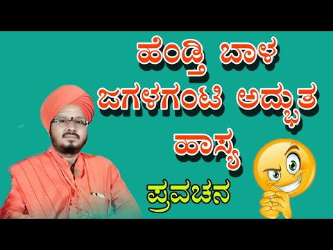 ಹೆಂಡ್ತಿ ಬಾಳ ಜಗಳಗಂಟಿ ಅದ್ಬುತ 😝😝shantavira shivachaary pravachana gadigoudagaanva