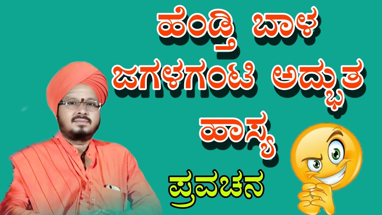 ಹೆಂಡ್ತಿ ಬಾಳ ಜಗಳಗಂಟಿ ಅದ್ಬುತ 😝😝shantavira shivachaary pravachana gadigoudagaanva