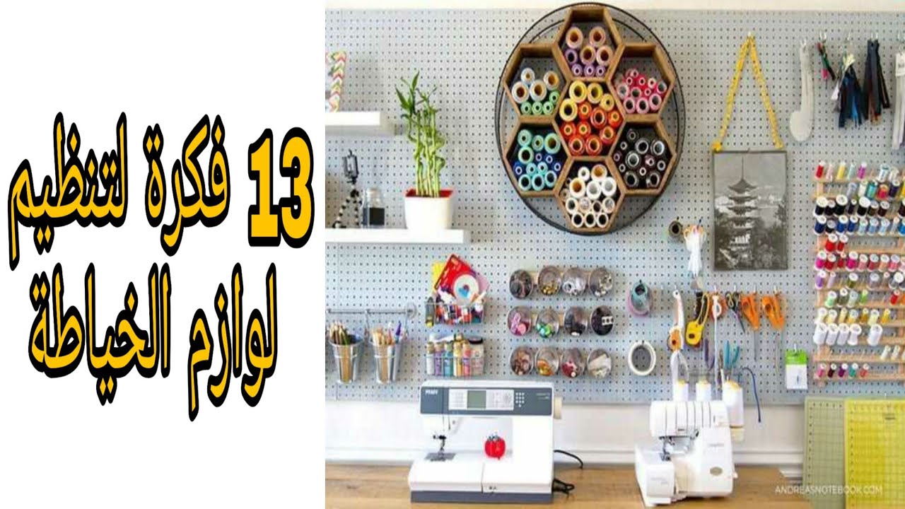 شوفي كيف تنظمي🌟لوازم الخياطة بأفكار بسيطة وجميلة👌great Ideas to organize sewing supplies