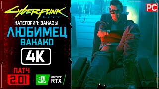 «Любимец Вакако» Заказ №42 Прохождение Cyberpunk 2077 [2.01] 🏆 Без комментариев