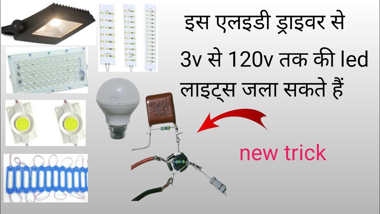 इस led ड्राइवर से 3v से 120v तक की led जला सकते हैं| convert 220v ac to dc LED driver | LED bulb