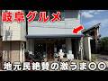 岐阜 中津川をドライブ 70年地元民に愛される老舗喫茶の激うま〇〇【絶景スポット】