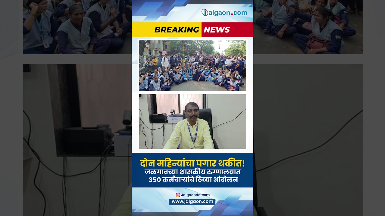 जळगावच्या शासकीय रुग्णालयात कर्मचाऱ्यांचा एल्गार! दोन महिन्यांच्या थकीत वेतनासाठी ठिय्या आंदोलन.