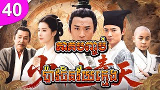 ប៉ាវចិនវ័យក្មេង ep 40 ភាគបញ្ចប់ Young Justice Bao រឿងចិន រឿងភាគចិន រឿងភាគចិននិយាយខ្មែរ Chinese Drama