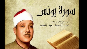 Abdelbasset Abdessamad Sourate Younes سورة يونس عبد الباسط عبد الصمد