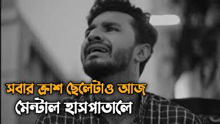 সবার ক্রাশ ছেলেটাও আজ মেন্টাল হাসপাতালে | Sad Shayari | Emotional Shayari