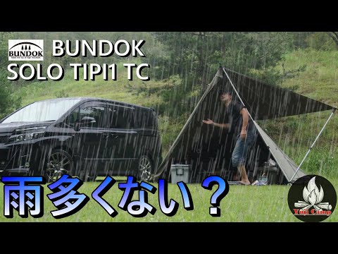 【ソロキャンプ】夏キャンプ雨降ること多くないですか？