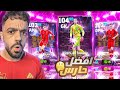 رحلة البحث عن افضل حارس في تاريخ بيس عودة ميسي المانيا Efootball 2025 