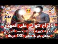 الأفراح تتوالى على المهدي معجزة كبيرة تحدث لجسد المهدي تغير حياته بلمح البصر هنيئا لك يا مهدي