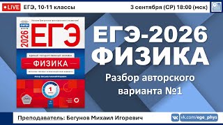 картинка: 🔴 ЕГЭ-2026 по физике. Разбор авторского варианта №1