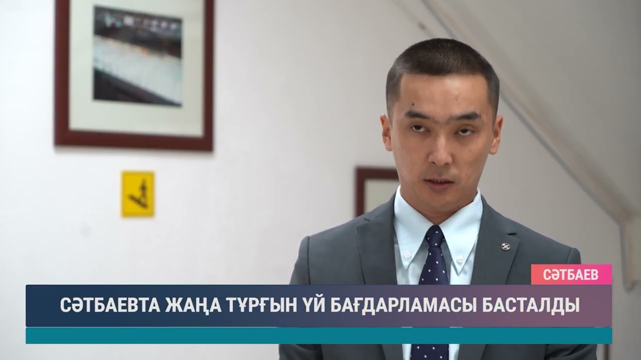СӘТБАЕВТА ЖАҢА ТҰРҒЫН ҮЙ БАҒДАРЛАМАСЫ БАСТАЛДЫ