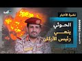 جماعة الحوثي تنعي رئيس الأركان وتعين بديل وإسرائيل تعلن موقفها نشرة الأخبار 