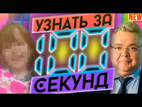 УЗНАТЬ ЗА СТО СЕКУНД/ГЕРОЙ ПАСТУХ/ВЛАДИМИР ЖМОТ