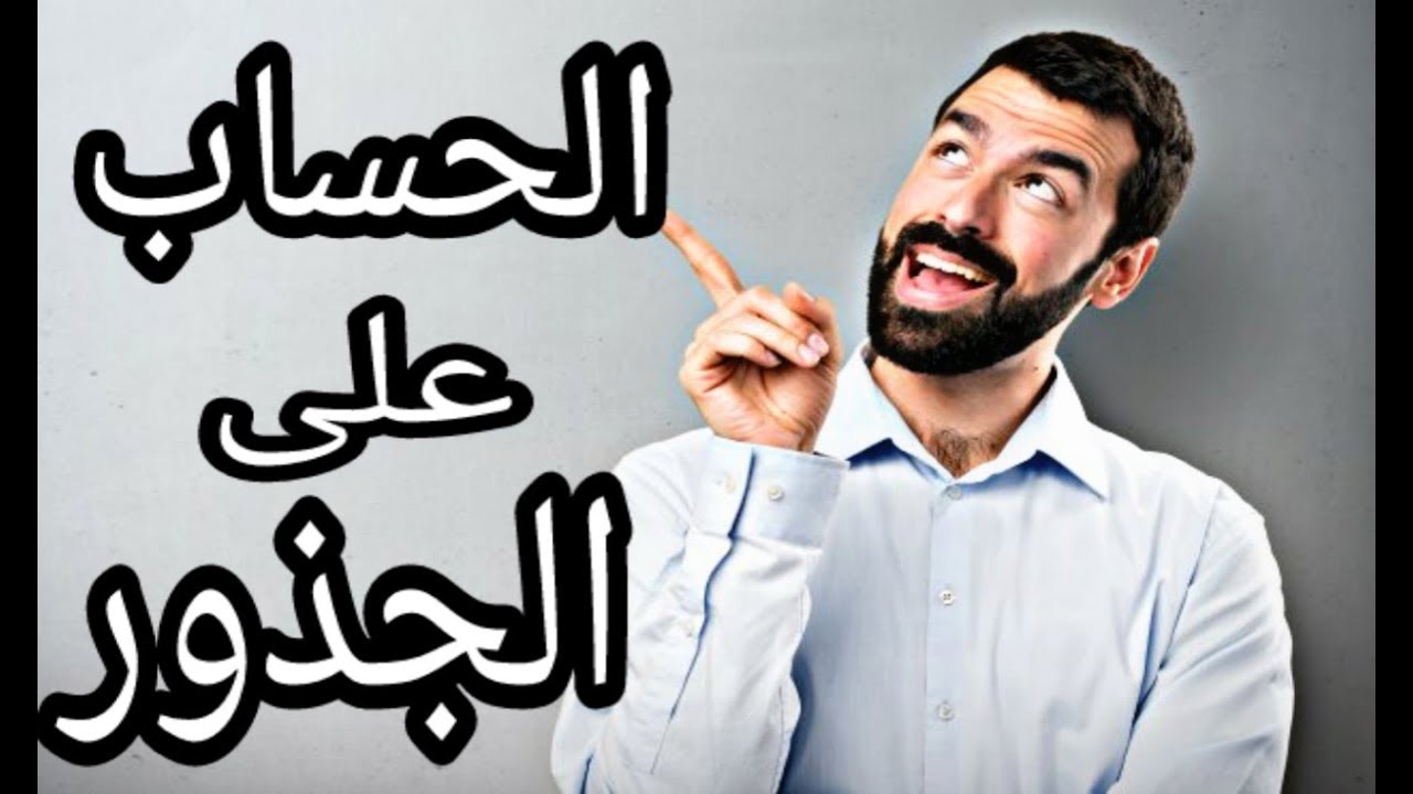 دروس الرياضيات للسنة الرابعة متوسط#8: الحساب على الجذور(الجزء3)