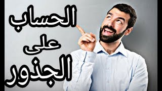 دروس الرياضيات للسنة الرابعة متوسط#8: الحساب على الجذور(الجزء3)
