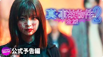映画『真・事故物件パート2／全滅』予告編