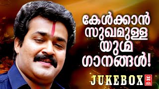 കേൾക്കാൻ സുഖമുള്ള യുഗ്മ ഗാനങ്ങൾ  | Malayalam Evergreen Songs