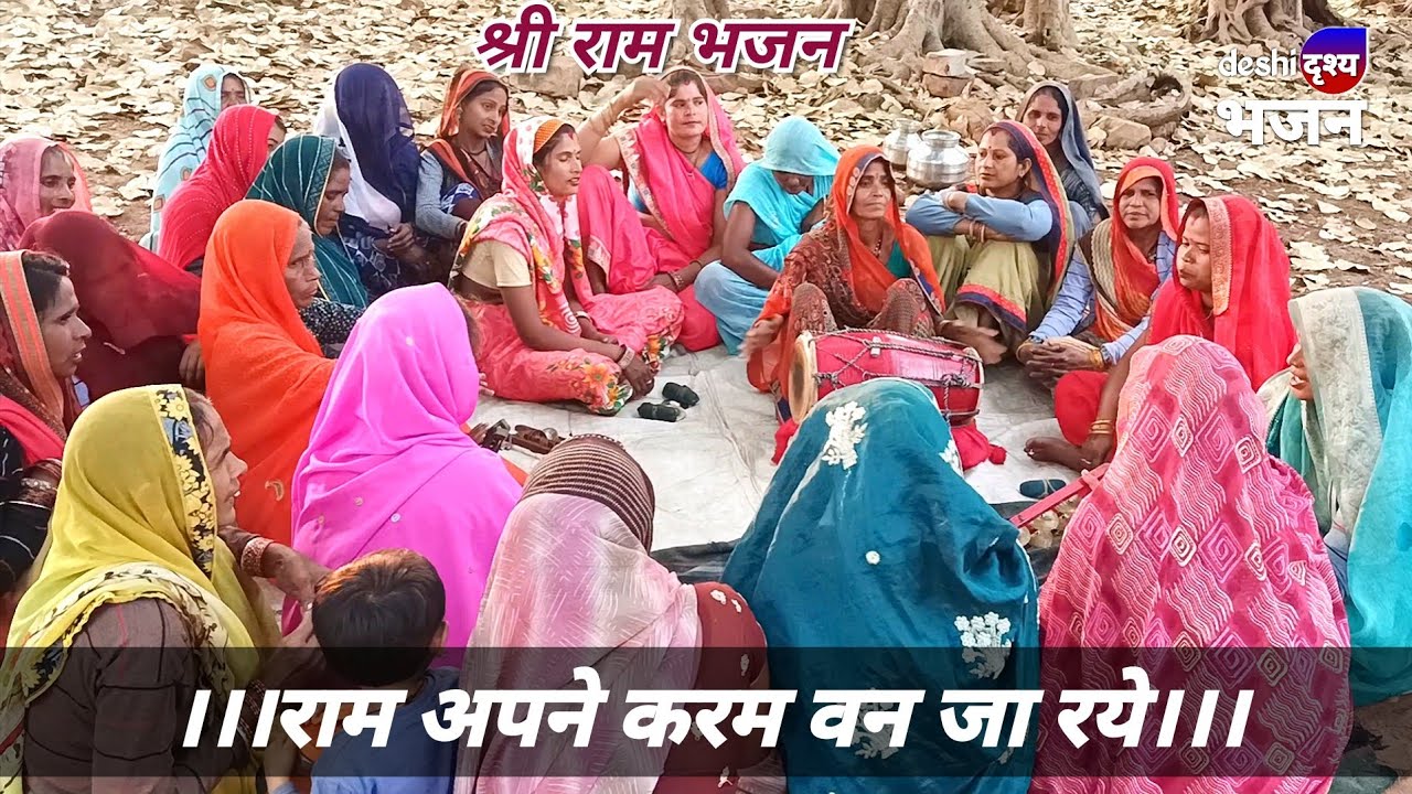 दादरा भजन: कैंकई खां दोष लगा रये, राम अपने करम वन जा रये || महिला मण्डली ग्राम पतरा जिला छतरपुर