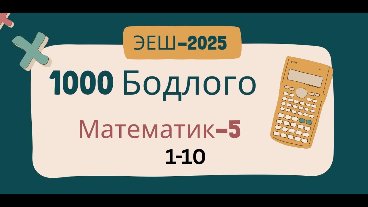 Эеш-2025. Математик 5. 🌷.1-10