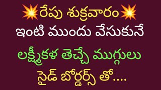 2 Friday Muggulu with side borders💥3 dots Chinna Muggulu💥Apartment Rangoli💥Daily Kolam