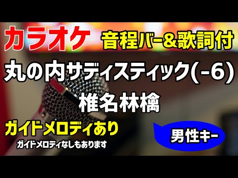 【カラオケ練習】丸の内サディスティック(-6) / 椎名林檎(東京事変)【歌詞付・キー下げ男性キー】ガイドメロディあり