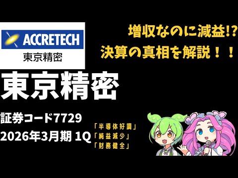 ３分で決算解説！東京精密(証券コード7729)　2026年3月期1Q