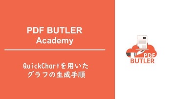 PDF Butler QuickChartを用いたグラフの生成手順｜Academyコンテンツ｜CloudCrossing Japan