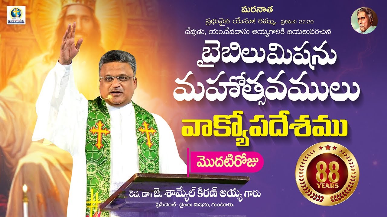 88వ బైబిలుమిషను మహోత్సవములు - గుంటూరు - 25-01-2026  | రెవ.జె.శామ్యేల్ కిరణ్ అయ్యగారి ప్రసంగం