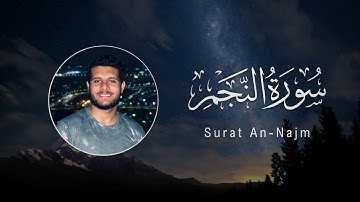 Ahmed Khedr | 053. An-Najm | أحمد خضر | سورة النجم