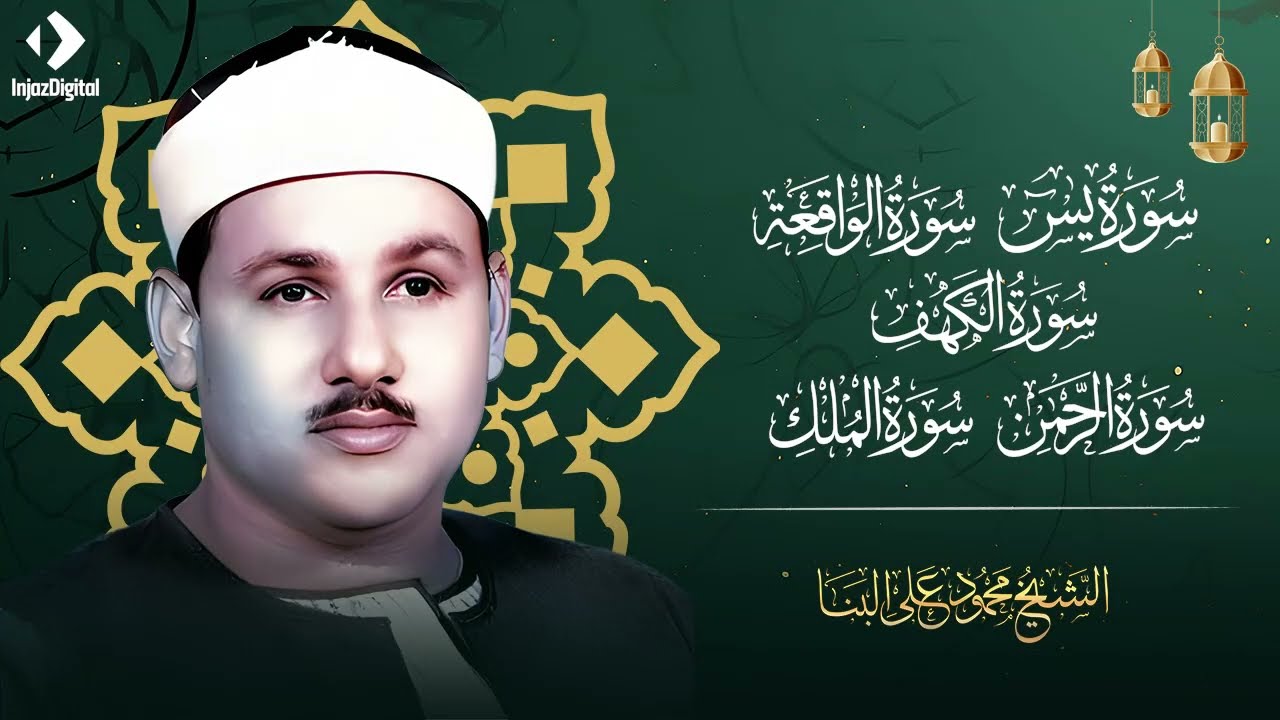 سورة يس الرحمن الواقعة الملك الكهف للرزق و الشفاء باذن الله l الشيخ محمود علي البنا