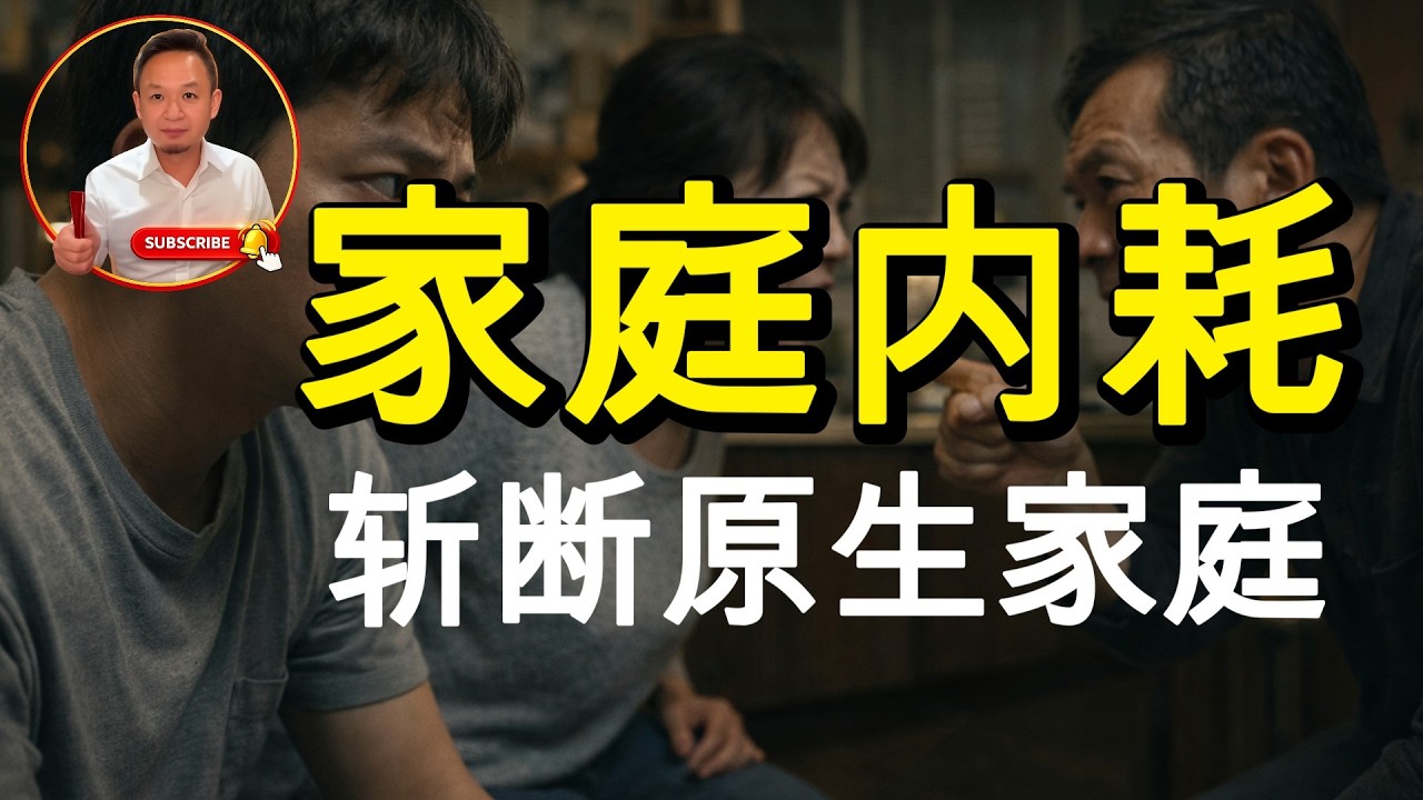 家庭内耗（和父母住一起必吵？真相太扎心）#家庭关系 #原生家庭 #情绪管理