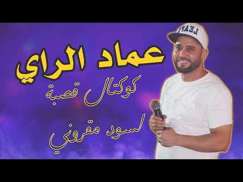 كوكتال قصبة ربوخ عماد الراي لسود مقروني