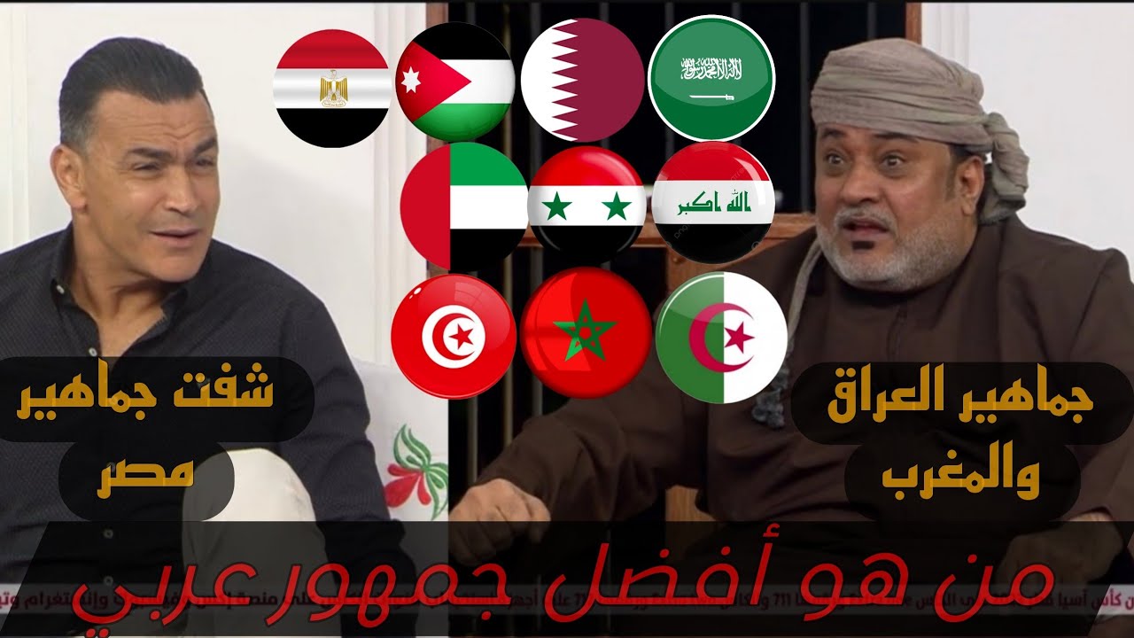 افضل جمهور من المنتخبات العربية-رأي المحللين من افضل جمهور 🇪🇬🇩🇿🇶🇦🇵🇸🇸🇾🇮🇶🇸🇦🇲🇦