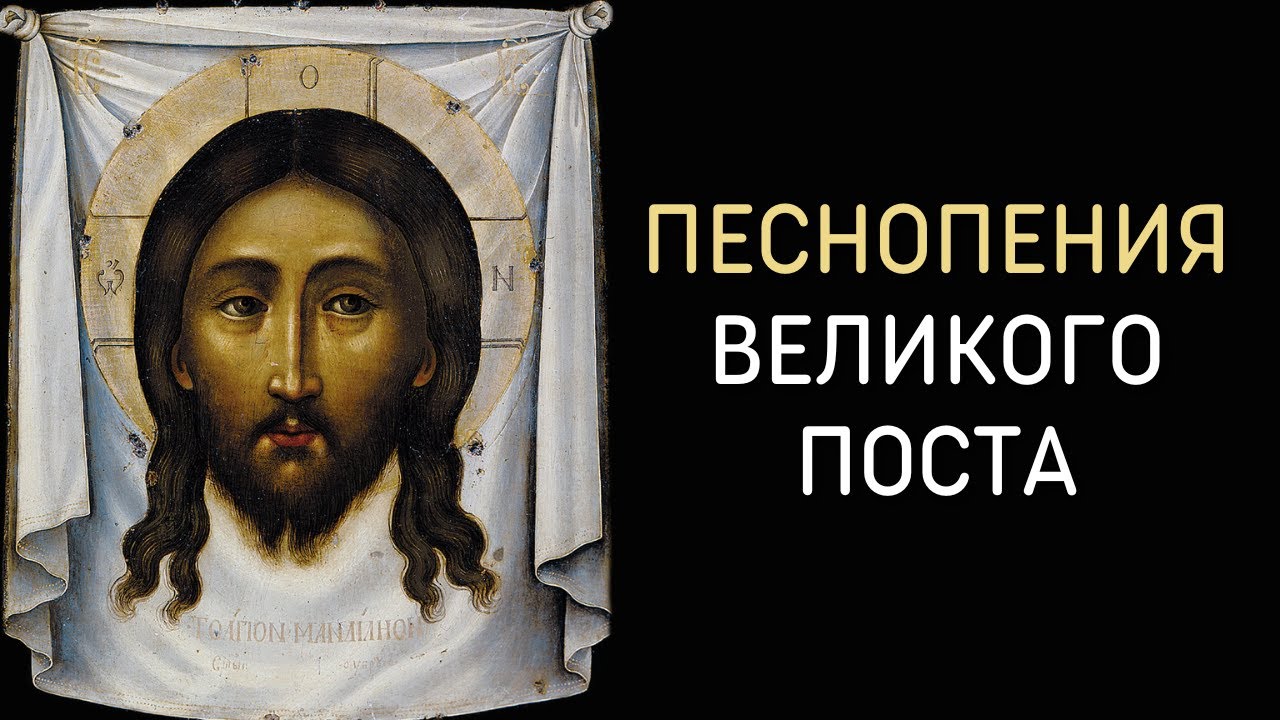 Песнопения Великого поста и Страстной седмицы - Хор Свято Троицкого Ионинского монастыря