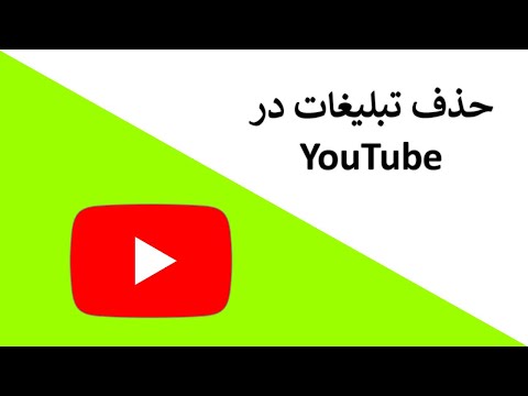 #حذف #تبلیغات در #youtube