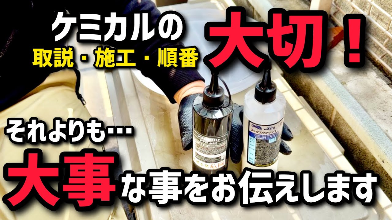 ケミカルの使用順序よりも大切な事