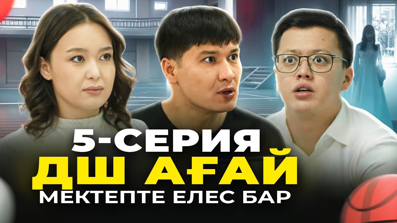 ДШ ағай 5-серия | МЕКТЕПТЕ ЕЛЕС БАР