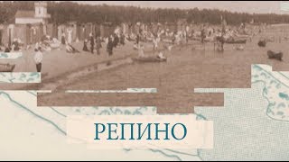 Репино / «Малые родины большого Петербурга»