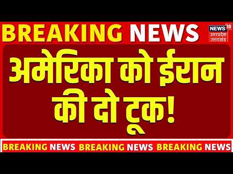 Iran America War Update : अमेरिका को ईरान की दो टूक! | Iran US Conflict | Trump | Breaking News |
