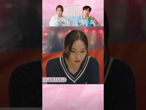 까도 내가 <strong>까</strong> 😡🔥 | 얼어죽을 연애따위 ENA