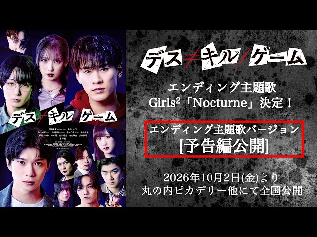 Death ≠ Kill / Game" Official Trailer with Ending Theme – In Theaters