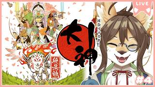 【大神】＃4 新作でるので神ゲー再履修！ツタ葉遺跡で犬を探せ🐶　#大神 #ケモV #vtuber #ケモノ