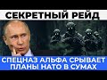 Путин не шутит: Спецназ Альфа срывает планы в Сумах, перелом на северном направлении
