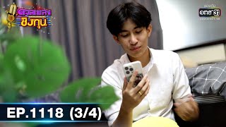 ดวลเพลงชิงทุน | EP.1118 (3/4) | 7 ธ.ค. 65 | one31