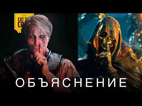 Объяснение DEATH STRANDING