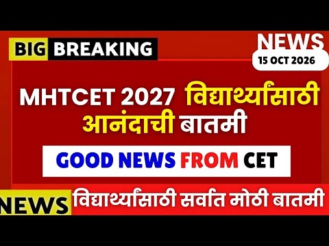 MHTCET 2027 : Good News From CET🔥🚨विद्यार्थ्यांसाठी आनंदाची बातमी‼️#mhtcet2027 Biggest Update🚨