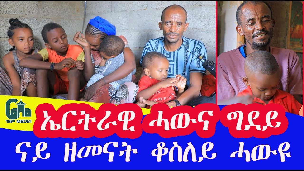 ናይ 20 ዓመት ሓዘን ሎሚ ሓጎስ ነጊሱ ቤተይ 